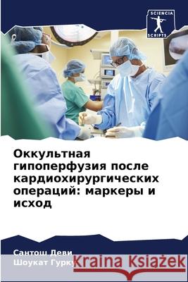 Оккультная гипоперфузи&# С Деви  Гурку 9786207921492 Sciencia Scripts - książka