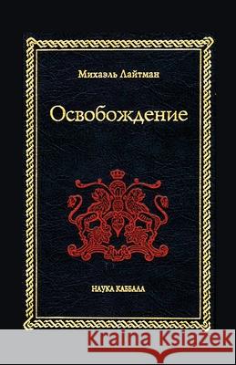 Освобождение Лайтмk 9785981790126 Laitman Kabbalah Publishers - książka