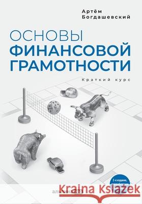 Основы финансовой грамо& Богдаm Artem Bogdashevsky 9785206005332 Lider Publishing Ltd - książka