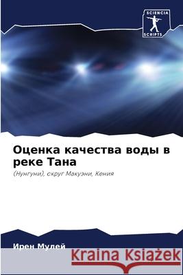 Оценка качества воды в реке Тана Ирен Мулей 9786204176031 Sciencia Scripts - książka