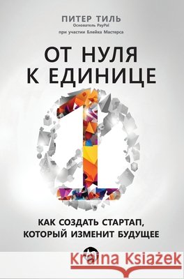 От нуля к единице: Как соз
 П Тиль Peter Thiel Мастеl 9785961470031 Lider Publishing Ltd - książka