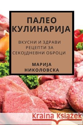 ПАЛЕО КУЛИНАРИЈА: Вкусни Николl 9781783814084 Not Avail - książka