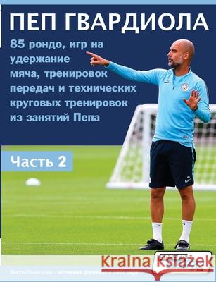 ПЕП ГВАРДИОЛА - 85 рондо, игр на удерж Soccertutor Com 9781910491447 Soccertutor.com Ltd. - książka