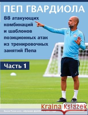 ПЕП ГВАРДИОЛА - 88 атакующих комбин Soccertutor Com 9781910491430 Soccertutor.com Ltd. - książka