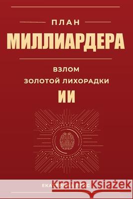 ПЛАН МИЛЛИАРДЕРА: Взлом З Yekaterina Lex 9781088256596 Lex Global Publishing - książka