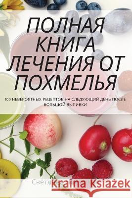 ПОЛНАЯ КНИГА ЛЕЧЕНИЯ ОТ ПОХМЕЛЬЯ Светлана Новицкая 9781837628568 Not Avail - książka