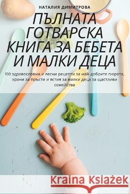 ПЪЛНАТА ГОТВАРСКА КНИГА Наталl 9781805425953 Not Avail - książka