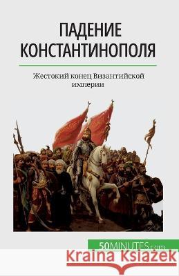 Падение Константинополя: Жесток& Romain Parmentier   9782808676458 5minutes.com (Ru) - książka