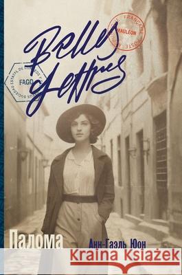 Палома (Les Demoiselles) Ан Юон Anne-Ga?lle Huon 9785006311800 Lider Publishing Ltd - książka