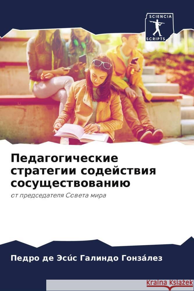 Педагогические стратег&# Галинk 9786206908609 Sciencia Scripts - książka