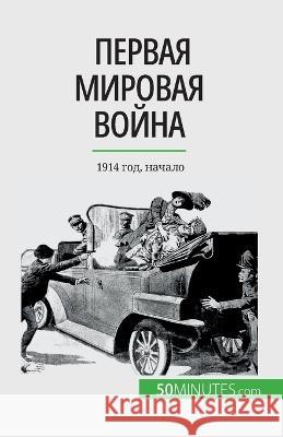 Первая мировая война (Том 1): 1914 год, на&# Benjamin Janssens de Bisthoven   9782808676311 5minutes.com (Ru) - książka