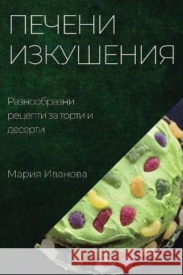 Печени изкушения: Разноо Иваноk 9781783815654 Not Avail - książka