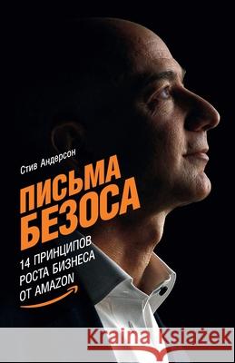 Письма Безоса: 14 принципо
 Андерl Steve Anderson 9785006313750 Lider Publishing Ltd - książka