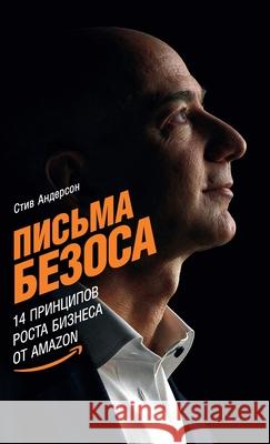 Письма Безоса: 14 принципо
 Андерl Steve Anderson 9785961431421 Lider Publishing Ltd - książka