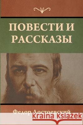 Повести и рассказы Федор Достоевский 9781644396728 Indoeuropeanpublishing.com - książka