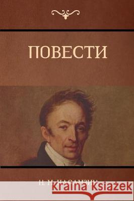 Повести (Narratives) Н. M Карамзин, Nikolay M Karamzin 9781604448740 Indoeuropeanpublishing.com - książka