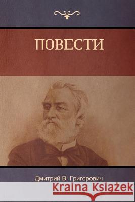 Повести (Stories) Дмитрий B Григоровиm 9781604449051 Indoeuropeanpublishing.com - książka