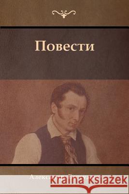 Повести (Tales) Александр Бестужев 9781604448801 Indoeuropeanpublishing.com - książka