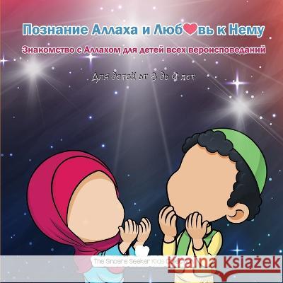 Познание Аллаха и Люб❤️вь к Нему: &# The Sincere Seeker Collection   9781961711280 Sincere Seeker - książka