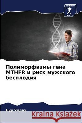 Полиморфизмы гена MTHFR и рис&  Уллах 9786205700587 Sciencia Scripts - książka