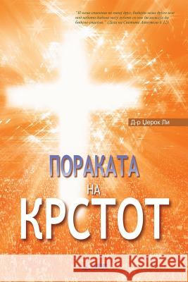 Пораката на Крстот: The Message of the Cross (Macedonian) Dr Jaerock Lee 9788975576416 Urim Books USA - książka