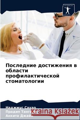 Последние достижения в области п Наджмус Сахар, Прадl 9786204057033 Sciencia Scripts - książka