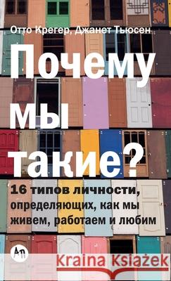 Почему мы такие? 16 типов ли&# Крегеl Otto Kroeger Тьюсеl 9785961451610 Lider Publishing Ltd - książka