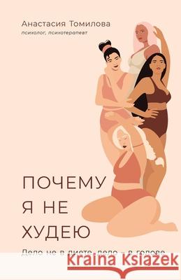 Почему я не худею: Дело не  Томилl Anastasia Tomilova 9785006311060 Lider Publishing Ltd - książka