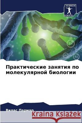 Практические занятия по Пармаl 9786205681473 Sciencia Scripts - książka