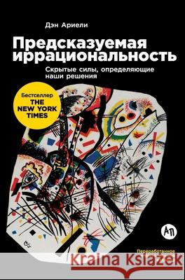 Предсказуемая иррацион&# Ариэлl Dan Ariely 9785961420968 Lider Publishing Ltd - książka