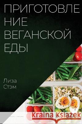 Приготовление веганской еды: Рук Лиза Стэм 9781837525997 Not Avail - książka