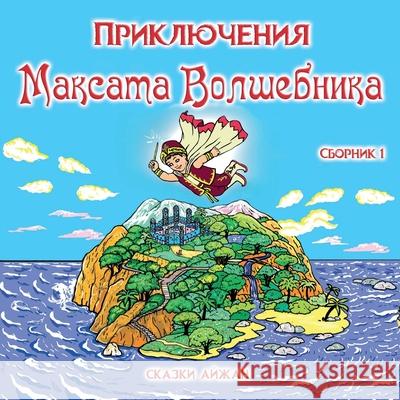 Приключения Максата Волшебника:  Aijan 9781008973527 Lulu.com - książka