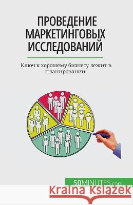 Проведение маркетинговых иссле&# Julien Duvivier   9782808675659 5minutes.com (Ru) - książka