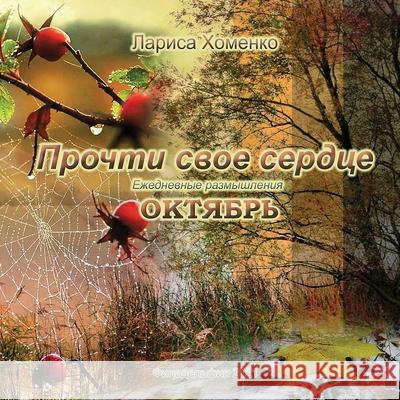 Прочти свое сердце. Ежедневные ра Larisa Khomenko 9781105947223 Lulu.com - książka