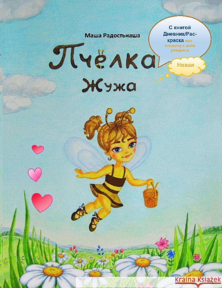 Пчёлка Жужа: с книгой днеk Mascha Radostnascha 9783384026200 Tredition Gmbh - książka