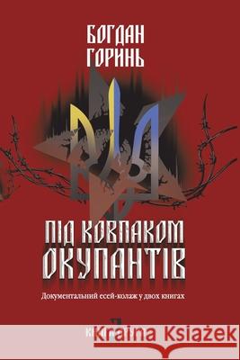 Під ковпаком окупантів: Д Горинn 9786178069377 Amazon Digital Services LLC - Kdp - książka