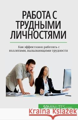 Работа с трудными личностями: Как Helene Nguyen Gateff   9782808676397 5minutes.com (Ru) - książka