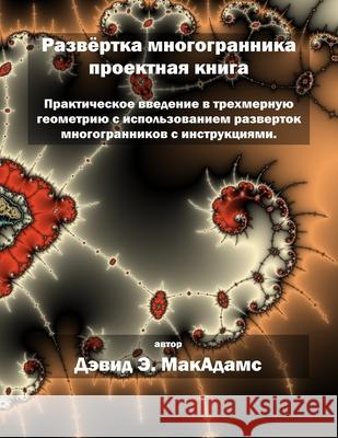 Развёртка многогранник&# David E. McAdams 9781632705280 Life Is a Story Problem LLC - książka