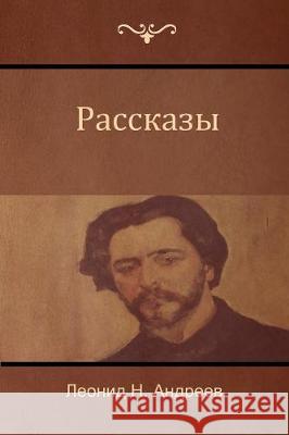 Рассказы (Narratives) Леонид Н. Андреев, Leonid Andreyev 9781604448597 Indoeuropeanpublishing.com - książka