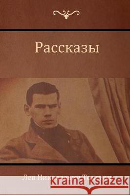 Рассказы (Narratives ) Лев Николаев Толсто 9781604448573 Indoeuropeanpublishing.com - książka