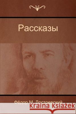 Рассказы (Stories) Фёдор М. Достоевский 9781604448559 Indoeuropeanpublishing.com - książka