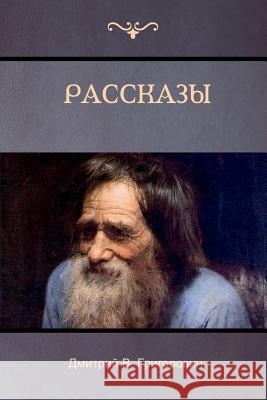 Рассказы (Stories) Дмитрий B Григоровиm 9781604448764 Indoeuropeanpublishing.com - książka