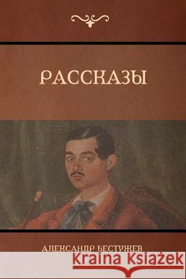 Рассказы (Stories) Александр Бестужев 9781604448788 Indoeuropeanpublishing.com - książka