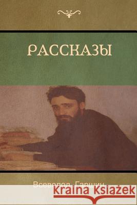 Рассказы (Stories) Всеволод Гаршин, Vsevolod Garshin 9781618952424 Bibliotech Press - książka