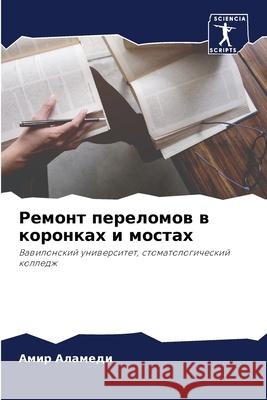 Ремонт переломов в коронках и мос Амир Аламеди 9786204168074 Sciencia Scripts - książka