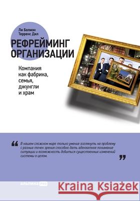 Рефрейминг организации: Болмаl Lee Bolman Те Дил 9785206005523 Lider Publishing Ltd - książka