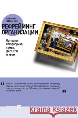 Рефрейминг организации: Болмаl Lee Bolman Те Дил 9785961462692 Lider Publishing Ltd - książka