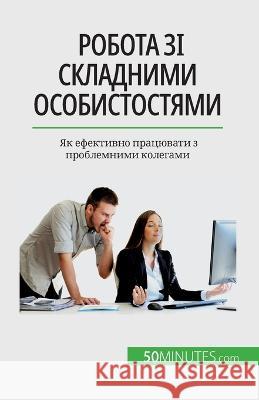 Робота зі складними особистостя& Helene Nguyen Gateff   9782808675390 5minutes.com (Ua) - książka