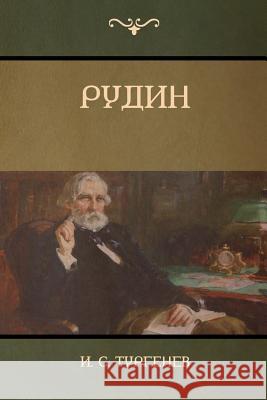 Рудин(Rudin) И. C Тургенев, Ivan Turgenev 9781604449143 Indoeuropeanpublishing.com - książka