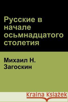 Русские в начале осьмнадцатого с Михаил H Загоскин, Mikhail Zagoskin 9781618952493 Bibliotech Press - książka